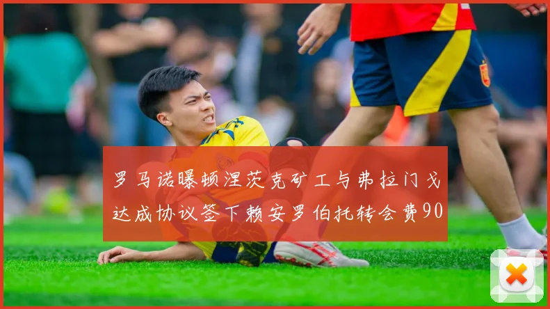 罗马诺曝顿涅茨克矿工与弗拉门戈达成协议签下赖安罗伯托转会费900万欧元