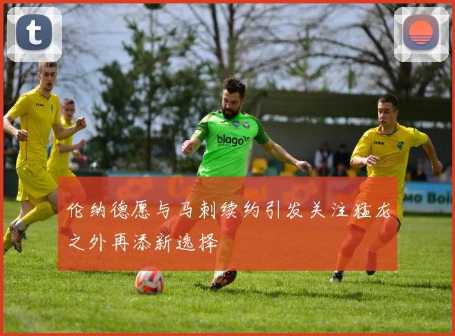 伦纳德愿与马刺续约引发关注猛龙之外再添新选择