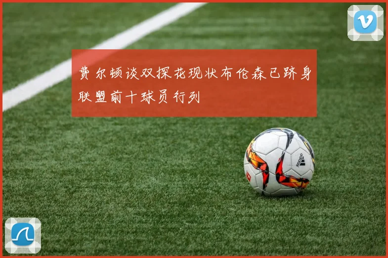 费尔顿谈双探花现状布伦森已跻身联盟前十球员行列