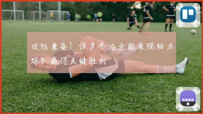 攻防兼备！保罗乔治全能表现助力球队赢得关键胜利