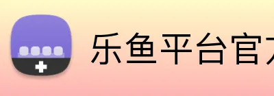 乐鱼平台官方网站 Logo